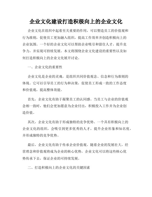 企业文化建设打造积极向上的企业文化