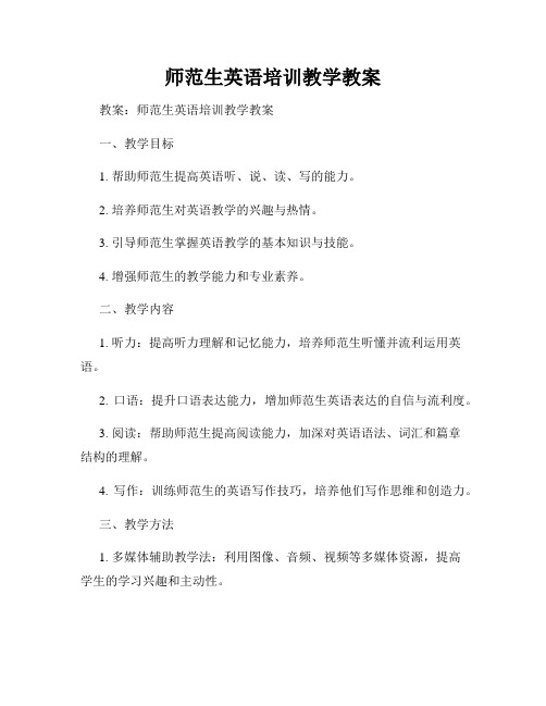 师范生英语培训教学教案