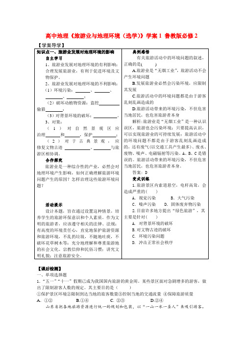 高中地理《旅游业与地理环境(选学)》学案1 鲁教版必修2