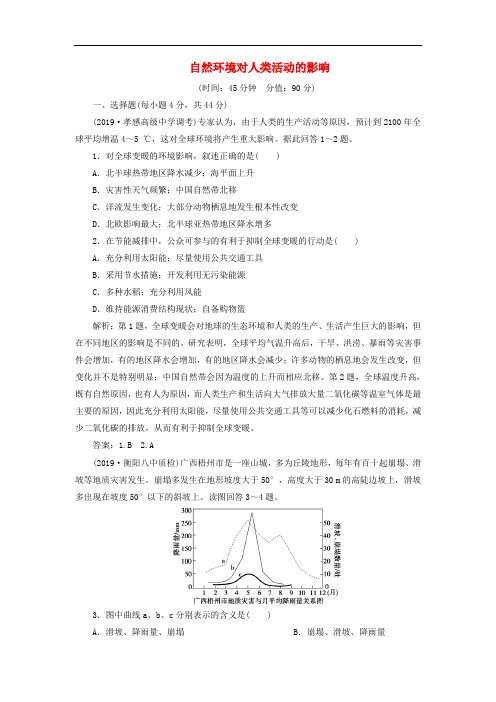 高考地理一轮复习第四章自然环境对人类活动的影响章末综合检测湘教版