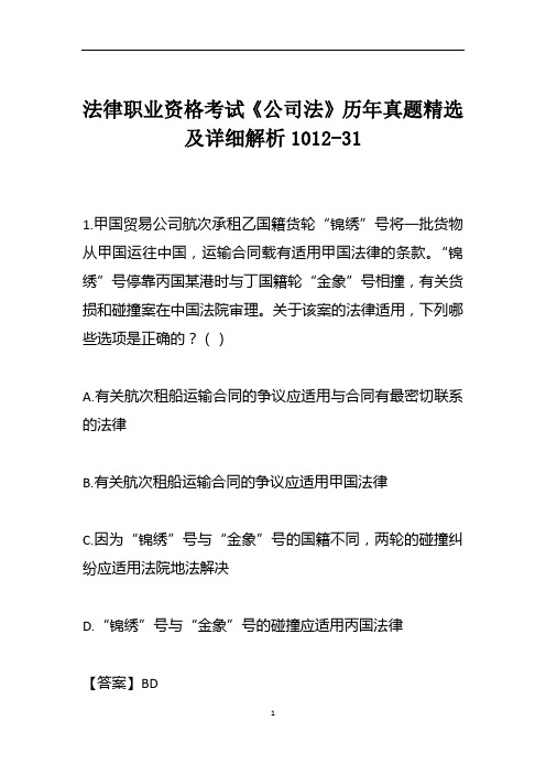 法律职业资格考试《公司法》历年真题精选及详细解析1012-31