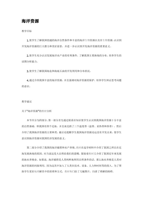 《海洋资源》教案设计