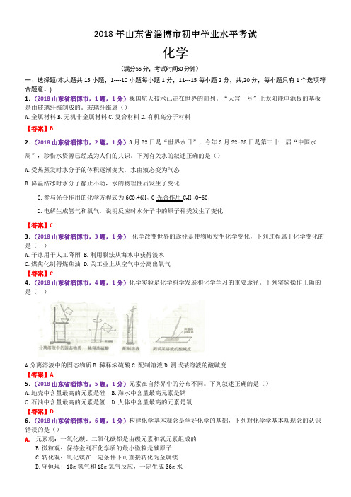 【化学】山东省淄博市2018年中考化学试题(Word版,含答案)