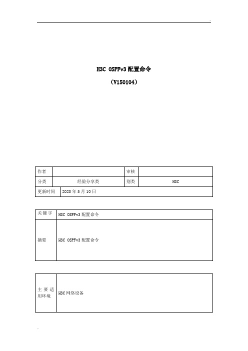 H3C OSPFv3配置命令