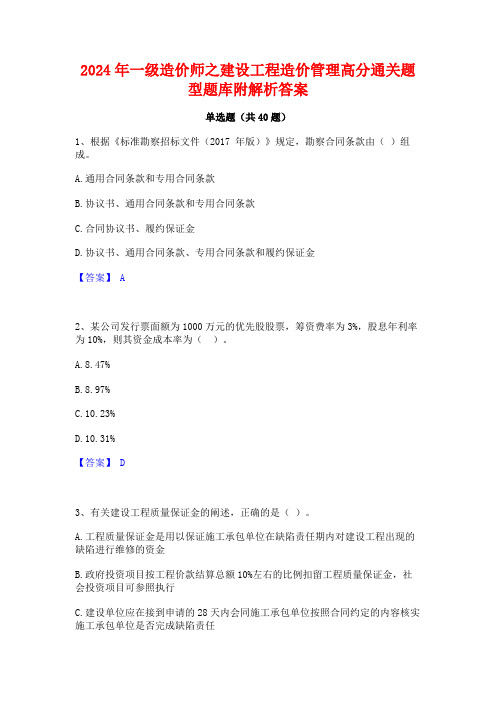 2024年一级造价师之建设工程造价管理高分通关题型题库附解析答案