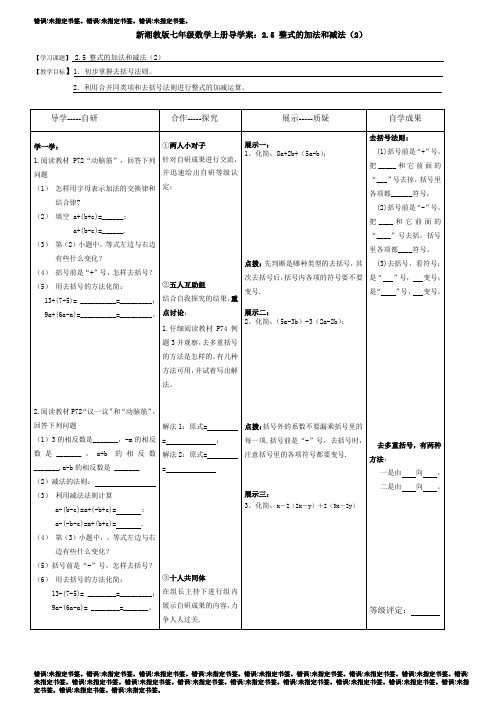 新湘教版七年级数学上册导学案:2.5 整式的加法和减法(2)