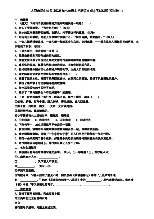 太原市初中统考2019年七年级上学期语文期末考试试题(模拟卷一)