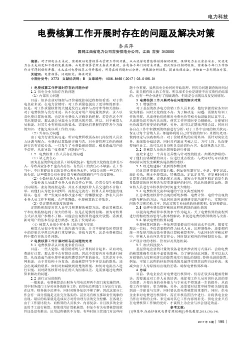 电费核算工作开展时存在的问题及解决对策