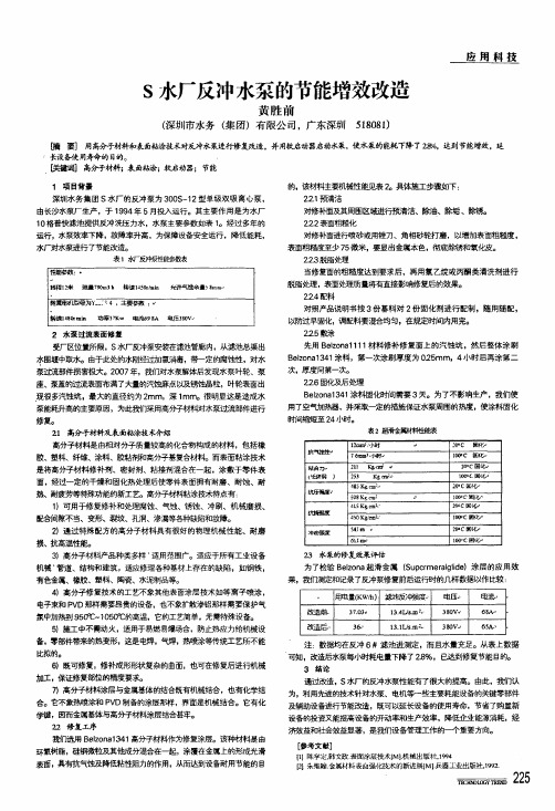 s水厂反冲水泵的节能增效改造