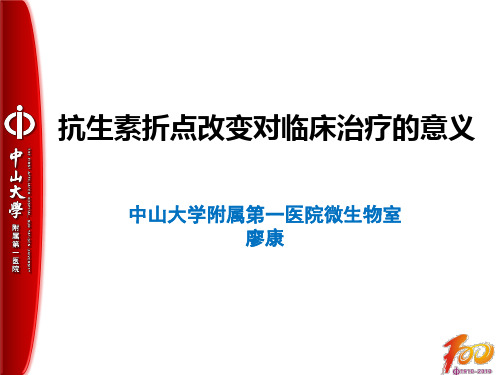 抗生素折点改变对临床治疗的意义 舒普深