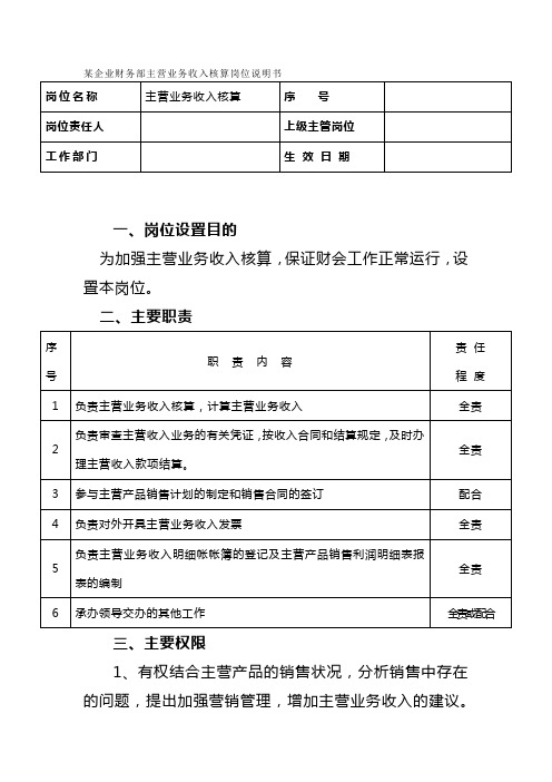 某企业财务部主营业务收入核算岗位说明书