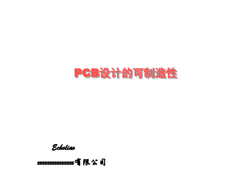 PCB设计的可制造性(PPT34页)