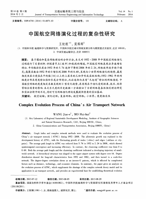 中国航空网络演化过程的复杂性研究