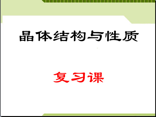 人教版高中化学选修3课件 第三章  晶体结构和性质复习 (共14张PPT)