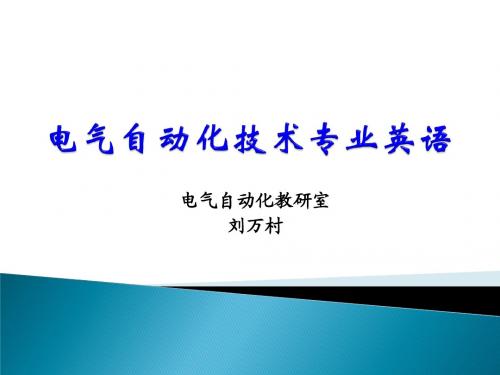 电气自动化技术专业英语