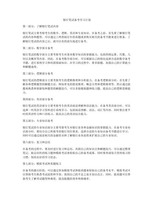 银行笔试备考学习计划