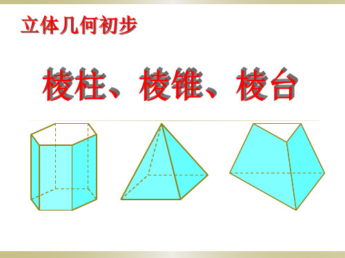 棱柱、棱锥和棱台-PPT课件