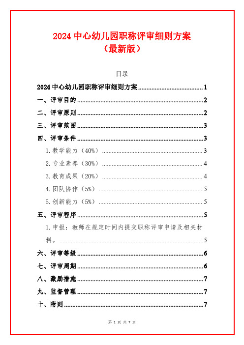 2024中心幼儿园职称评审细则方案