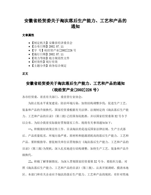 安徽省经贸委关于淘汰落后生产能力、工艺和产品的通知