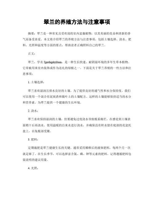 翠兰的养殖方法与注意事项