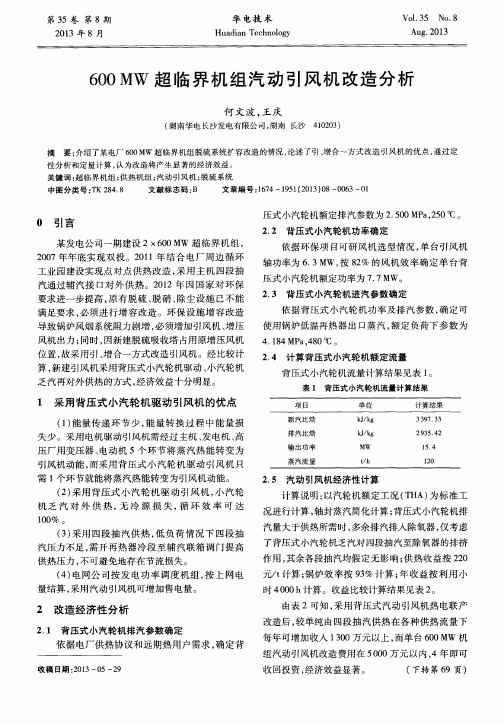 600MW超临界机组汽动引风机改造分析