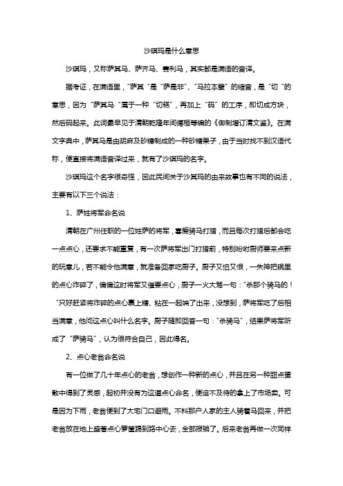 沙琪玛是什么意思