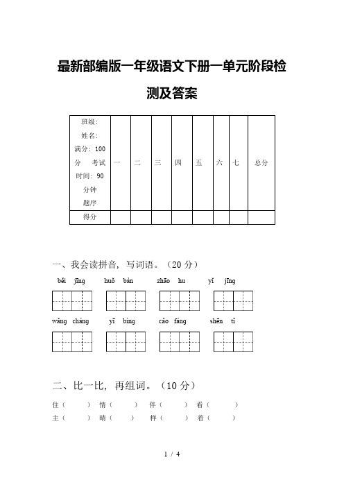 最新部编版一年级语文下册一单元阶段检测及答案