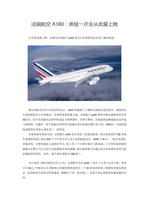 法国航空A380：体验一次会从此爱上她