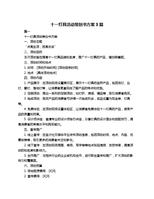 十一灯具活动策划书方案3篇