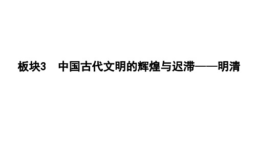 2019届历史二轮专题复习【通史版】：古代篇 板块3  中国古代文明的辉煌与迟滞——明清