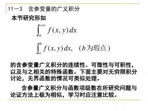 11-3含参变量广义积分