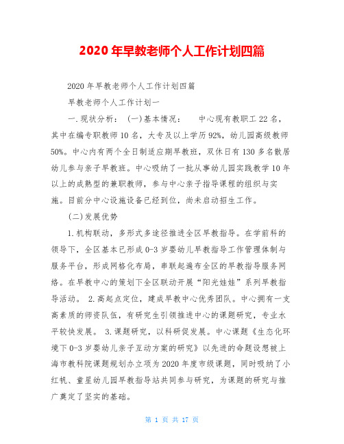 2020年早教老师个人工作计划四篇