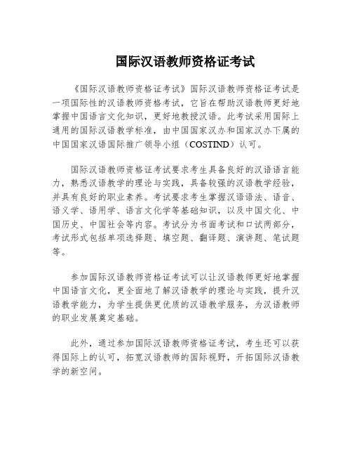 国际汉语教师资格证考试