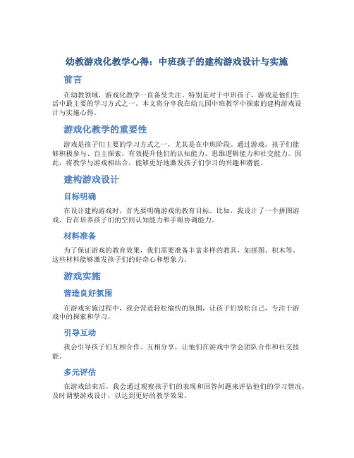 幼教游戏化教学心得：中班孩子的建构游戏设计与实施