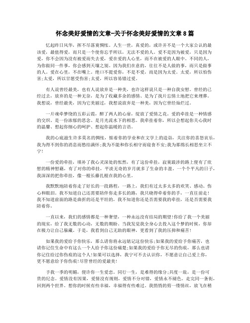 怀念美好爱情的文章-关于怀念美好爱情的文章8篇