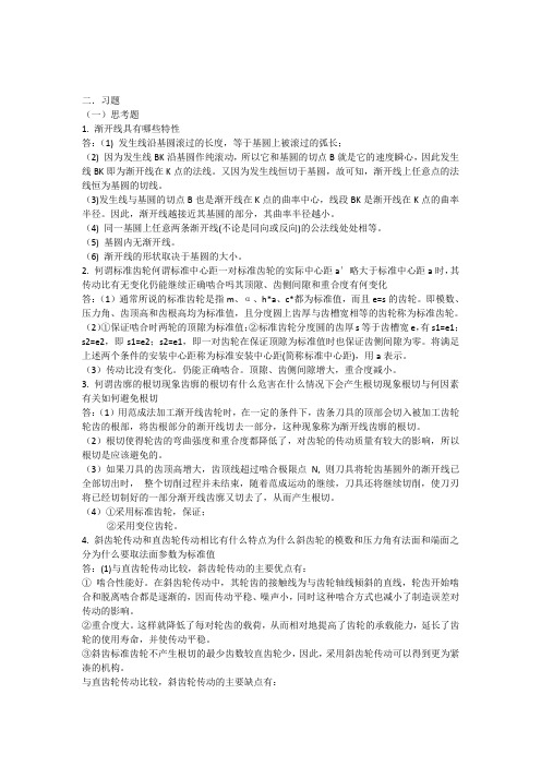 齿轮机构作业题答案