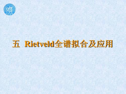 Rietveld全谱拟合及应用汇总