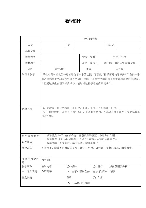 四年级下册科学教案 2.5 种子的萌发教科版