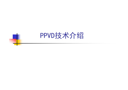 PPVD技术