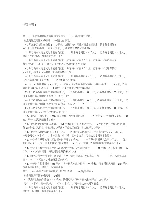 小学数学相遇问题应题专项练习30题(有答案)