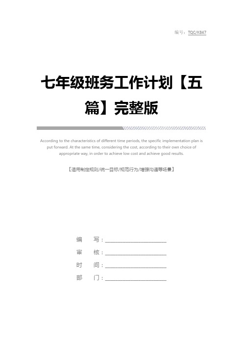 七年级班务工作计划【五篇】完整版