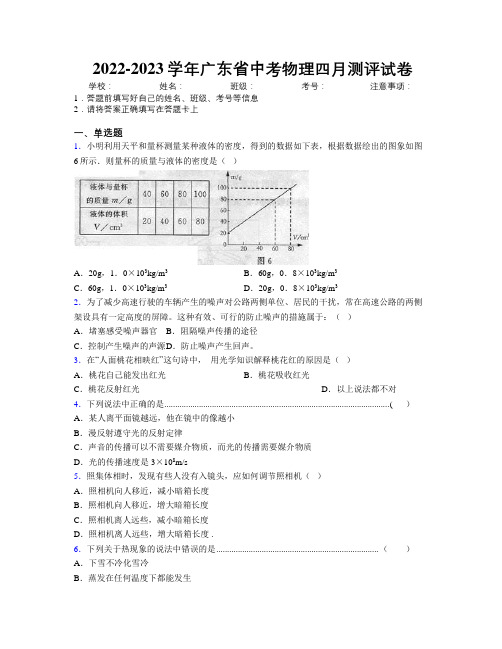 2022-2023学年广东省中考物理四月测评试卷附解析