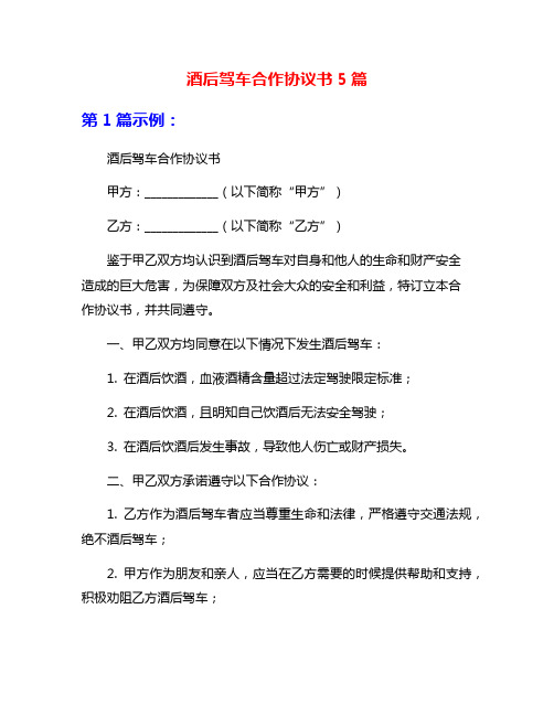 酒后驾车合作协议书5篇