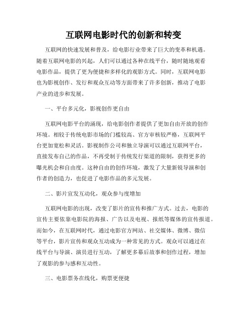 互联网电影时代的创新和转变