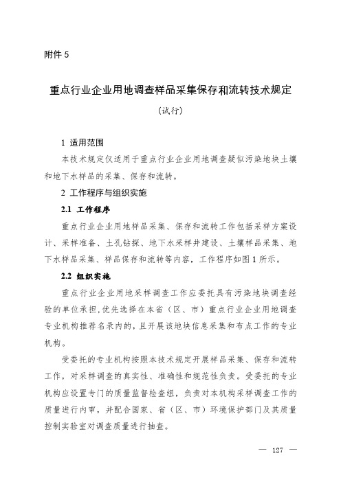 《重点行业企业用地调查样品采集保存和流转技术规定(试行)》