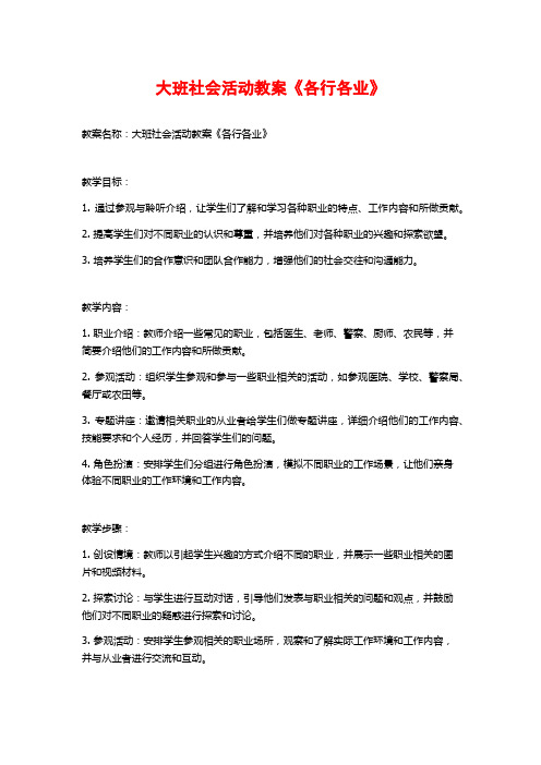 大班社会活动教案《各行各业》