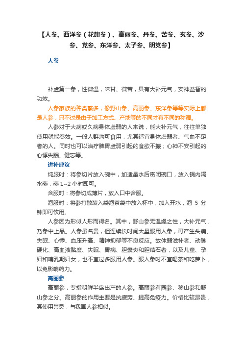 【人参、西洋参（花旗参）、高丽参、丹参、苦参、玄参、沙参、党参、东洋参、太子参、明党参】