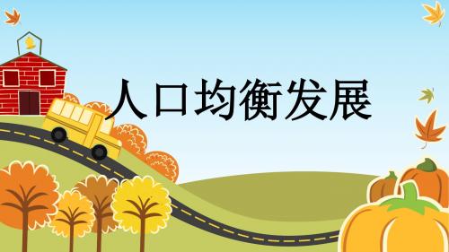 苏人版九年级道德与法治下册 13.1人口均衡发展(20张幻灯片)