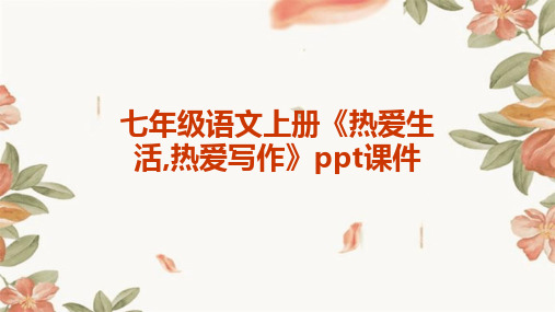 七年级语文上册《热爱生活,热爱写作》ppt课件