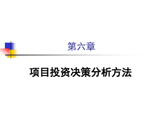 复习第6章—项目投资决策分析方法